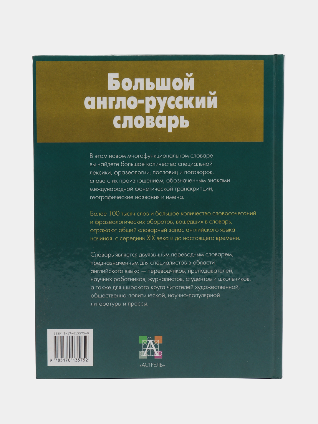 Книга Большой англо-русский словарь, Волкова Н купить по цене 748 ₽ в  интернет-магазине Магнит Маркет