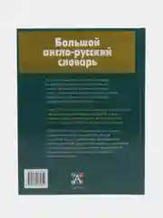 Книга Большой англо-русский словарь, Волкова Н