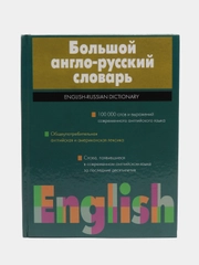 Книга Большой англо-русский словарь, Волкова Н