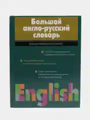 Книга Большой англо-русский словарь, Волкова Н