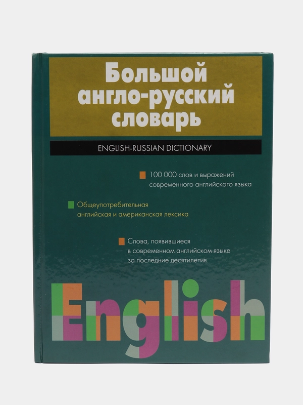 Книга Большой англо-русский словарь, Волкова Н