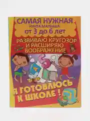 Я готовлюсь к школе: Расширяю кругозор и воображение,книга с заданиями детям от 3 до 6 лет
