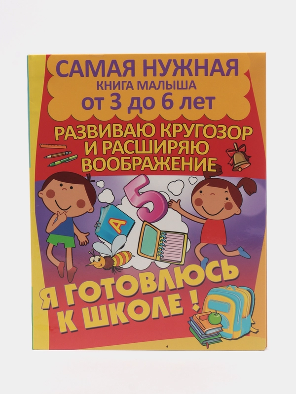 Я готовлюсь к школе: Расширяю кругозор и воображение,книга с заданиями детям от 3 до 6 лет