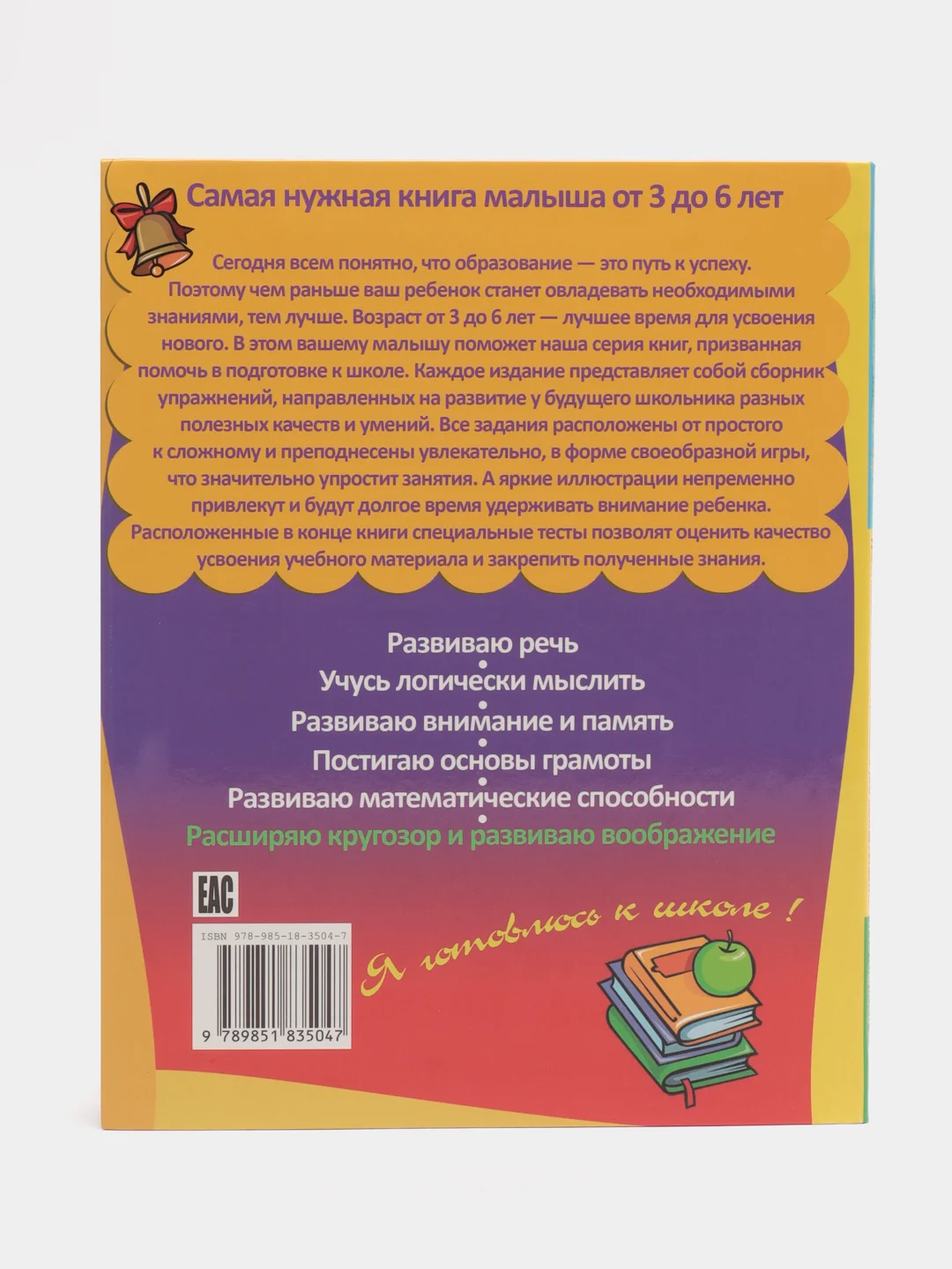 Я готовлюсь к школе: Расширяю кругозор и воображение,книга с заданиями детям от 3 до 6 лет