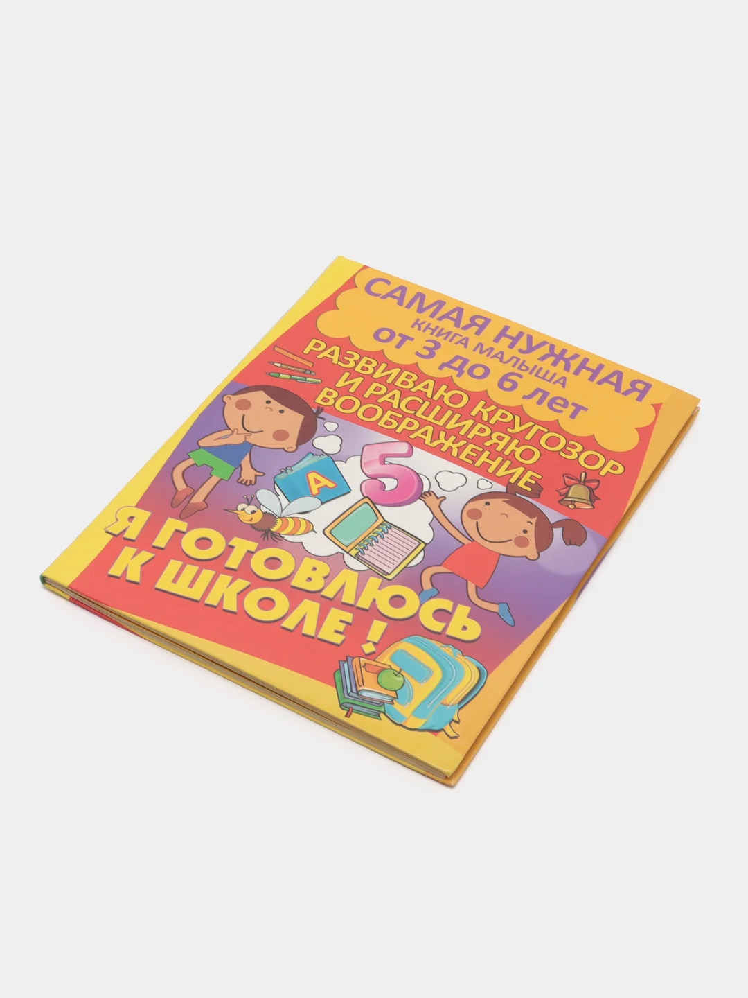 Я готовлюсь к школе: Расширяю кругозор и воображение,книга с заданиями детям от 3 до 6 лет