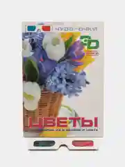 Книга "Цветы", с 3D-очками дополненной реальностью