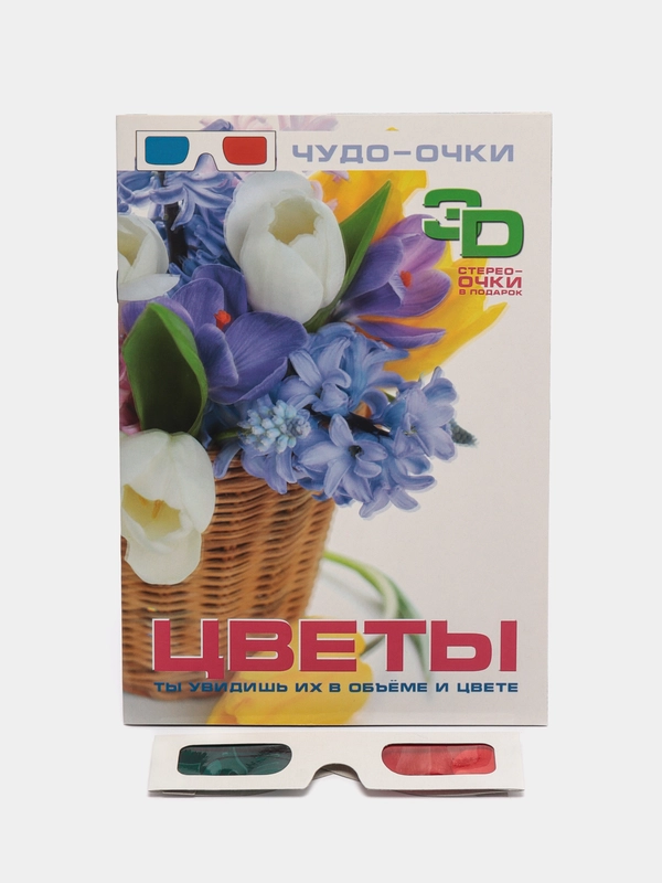 Книга "Цветы", с 3D-очками дополненной реальностью
