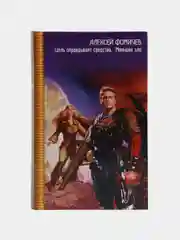 Книга Цель оправдывает средства. Меньшее зло. Сборник, боевая фантастика