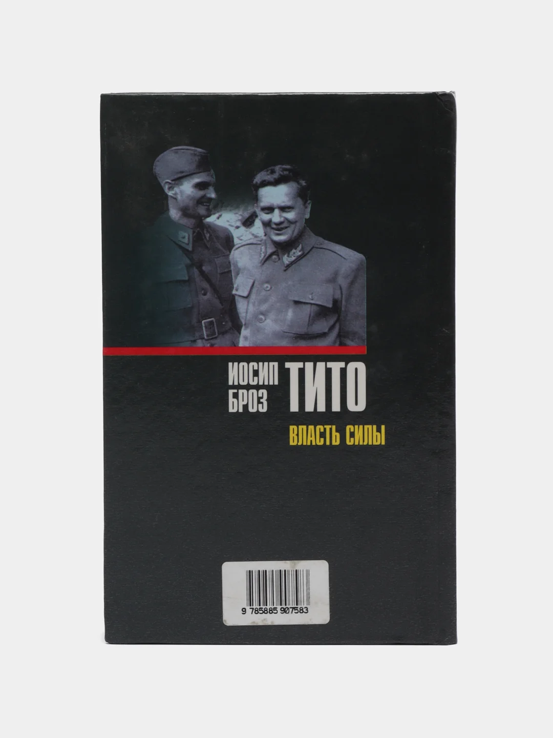 Книга "Иосип Броз Тито: Власть силы", Уэст Ричард, биография, военная история