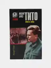 Книга "Иосип Броз Тито: Власть силы", Уэст Ричард, биография, военная история