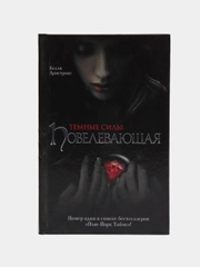 Книга Темные силы: Повелевающая. Келли Армстронг, зарубежная фантастика, мистика