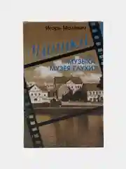 Книга Умники, или музыка музея глухих. Игорь Малевич, роман