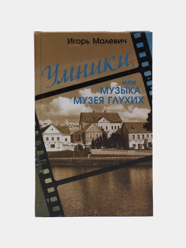 Книга Умники, или музыка музея глухих. Игорь Малевич, роман