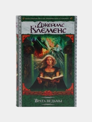 Книга "Врата ведьмы", Джеймс Клеменс, героическое зарубежное фэнтези