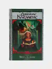 Книга "Врата ведьмы", Джеймс Клеменс, героическое зарубежное фэнтези