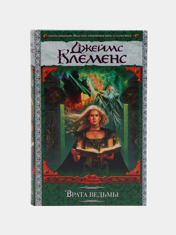 Книга "Врата ведьмы", Джеймс Клеменс, героическое зарубежное фэнтези