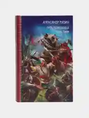 Книга Путь полководца: Князь. Герой. Александр Мазин, приключения для взрослых