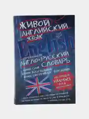 Современный англо-русский словарь живого английского языка, книга-учебник по английскому