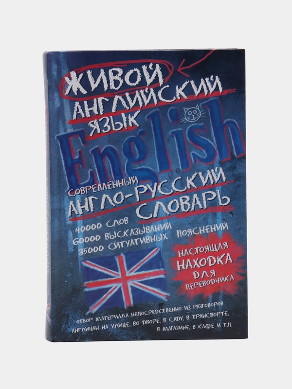 Современный англо-русский словарь живого английского языка, книга-учебник по английскому
