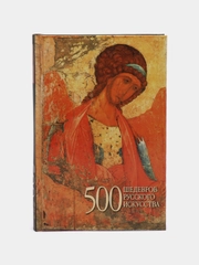 Книга "500 шедевров русского искусства", энциклопедия-справочник путешественника