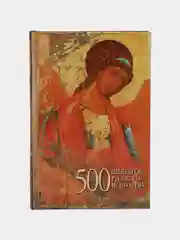 Книга "500 шедевров русского искусства", энциклопедия-справочник путешественника