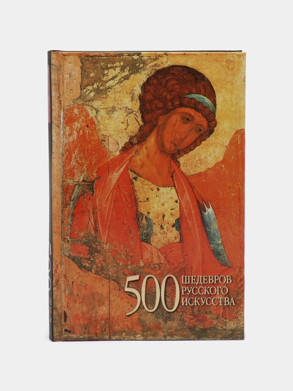Книга "500 шедевров русского искусства", энциклопедия-справочник путешественника