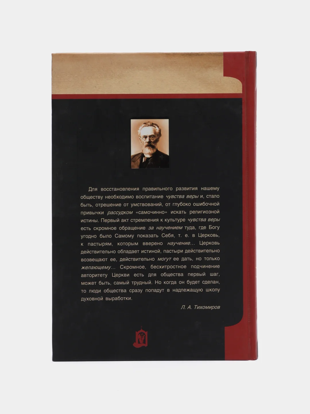 Книга Личность общество и церковь. Л.А. Тихомиров, сборник философских размышлений