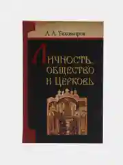 Книга Личность общество и церковь. Л.А. Тихомиров, сборник философских размышлений