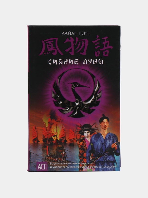 Книга "Сияние луны. Лайан Герн", Зарубежное фэнтези