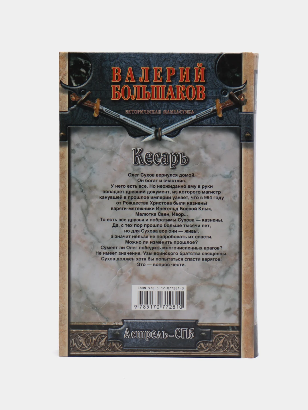 Книга Кесарь. Валерий Большаков. Историческая фантастика