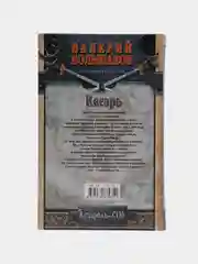 Книга Кесарь. Валерий Большаков. Историческая фантастика