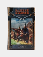 Книга Кесарь. Валерий Большаков. Историческая фантастика