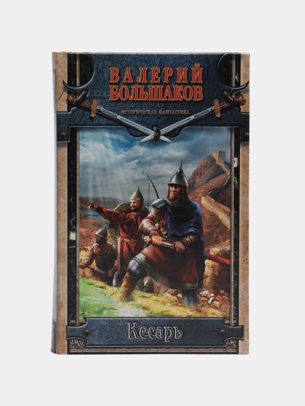 Книга Кесарь. Валерий Большаков. Историческая фантастика