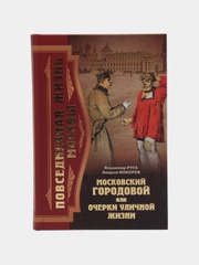 Книга "Московский городовой, или Очерки уличной жизни", история