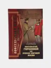 Книга "Московский городовой, или Очерки уличной жизни", история