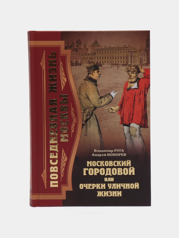 Книга "Московский городовой, или Очерки уличной жизни", история