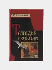 Книга Трагедия свободы, С.А. Левицкий. Русская религиозно-философская мысль