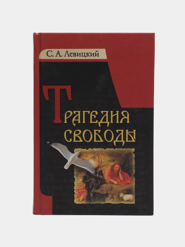 Книга Трагедия свободы, С.А. Левицкий. Русская религиозно-философская мысль
