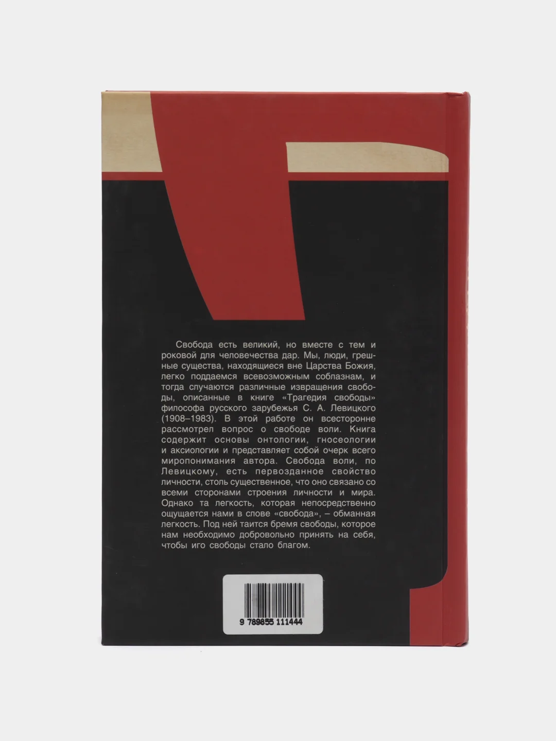 Книга Трагедия свободы, С.А. Левицкий. Русская религиозно-философская мысль