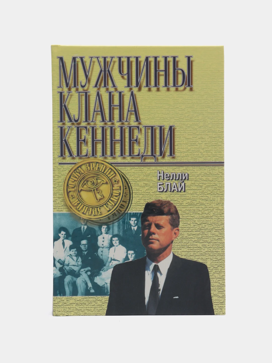 Книга Нелли Блай Мужчины клана Кеннеди. Биография