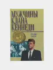 Книга Нелли Блай Мужчины клана Кеннеди. Биография