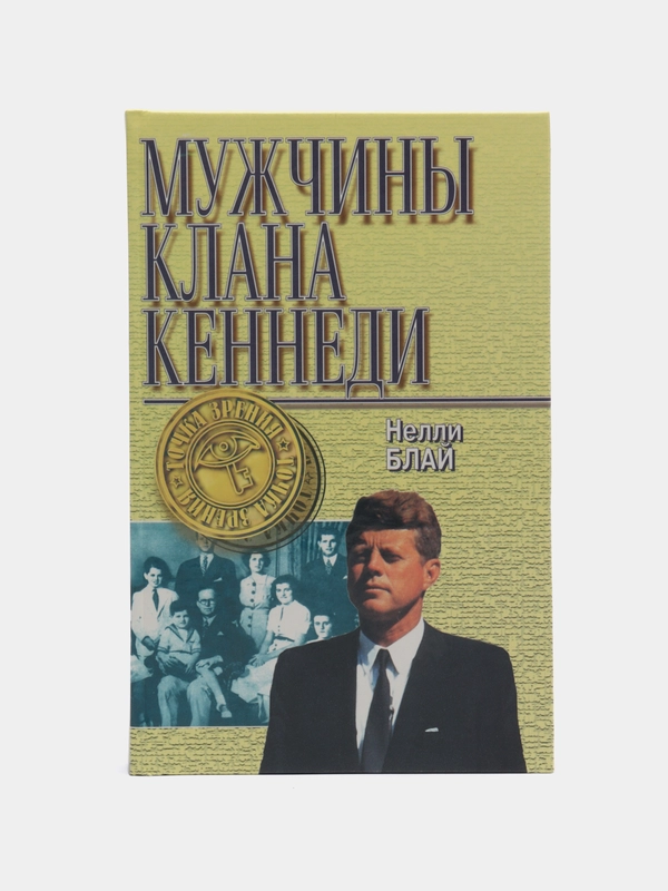 Книга Нелли Блай Мужчины клана Кеннеди. Биография