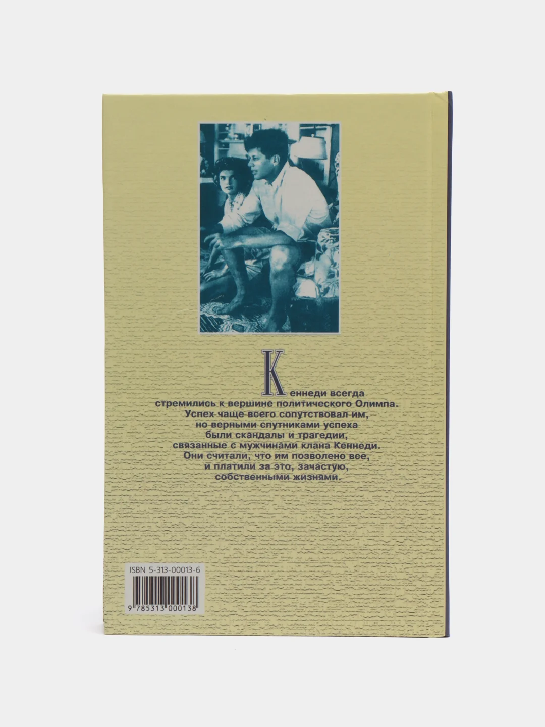 Книга Нелли Блай Мужчины клана Кеннеди. Биография