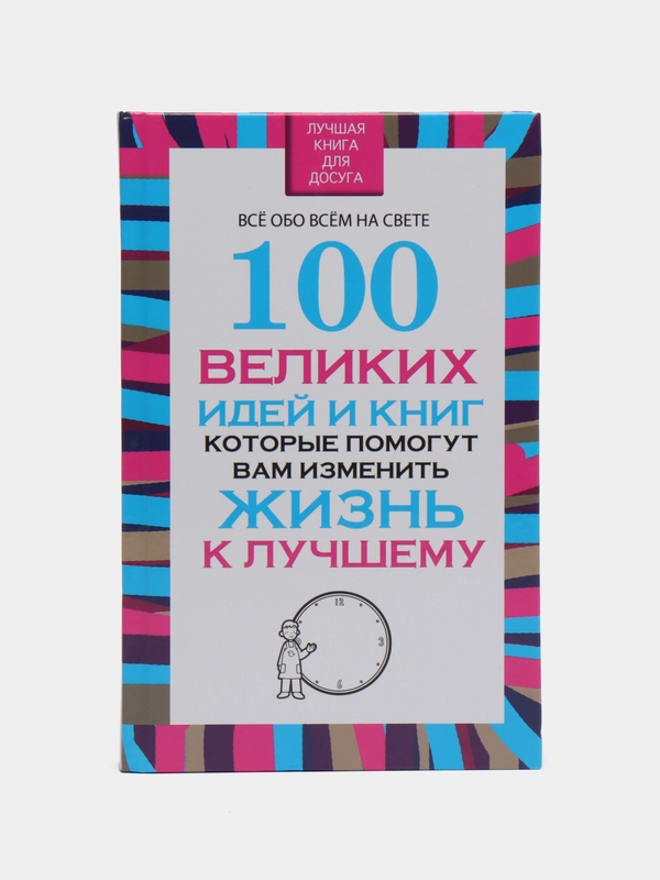 Книга "100 великих идей и книг, которые помогут вам изменить жизнь к лучшему"