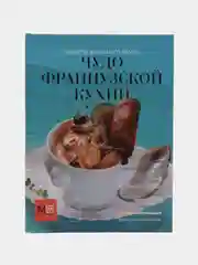 Чудо французской кухни. Французская кухня. Кулинарная книга. Энциклопедия