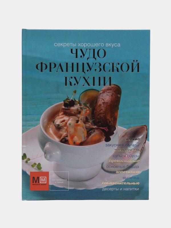 Чудо французской кухни. Французская кухня. Кулинарная книга. Энциклопедия