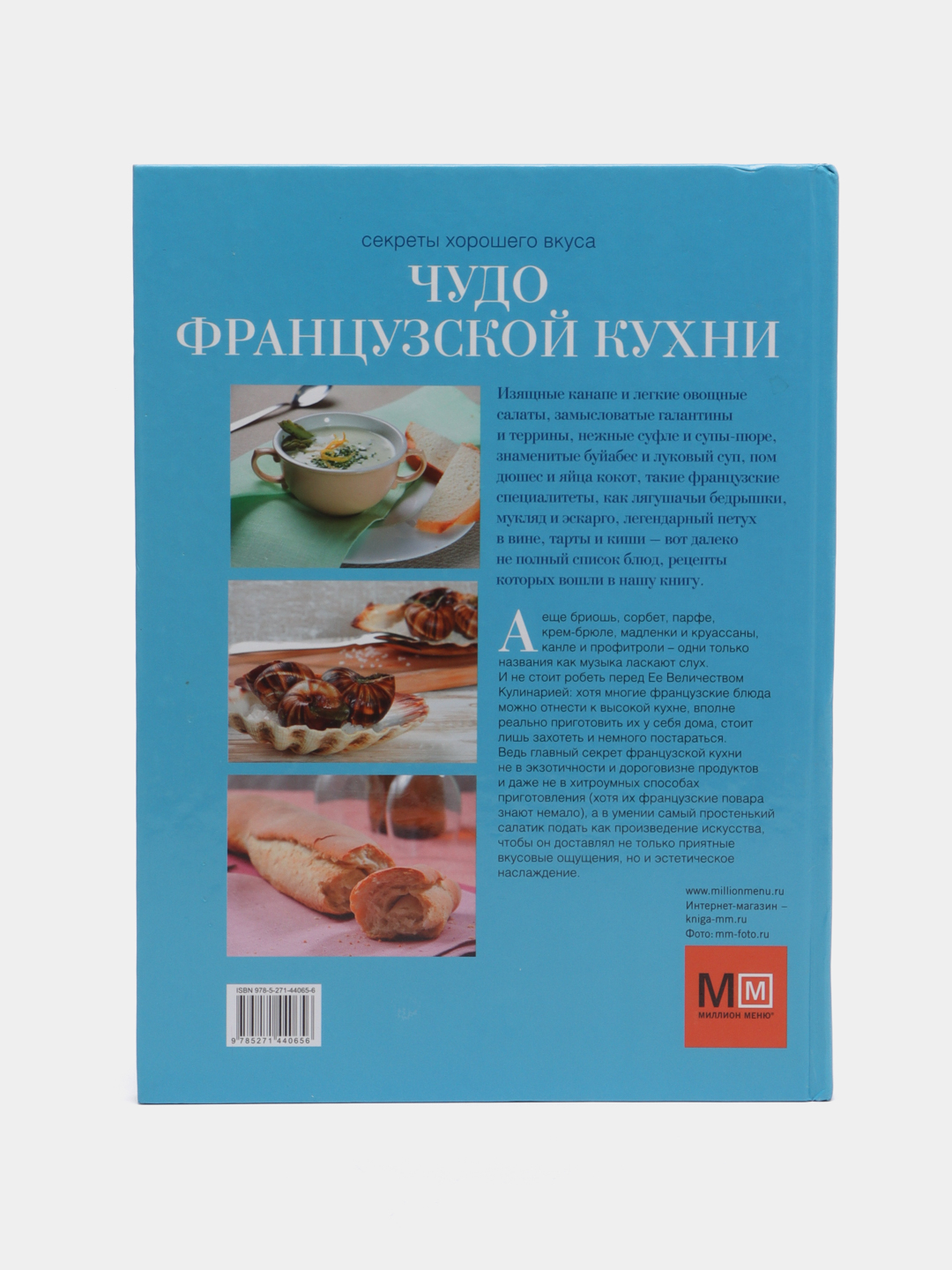 Чудо французской кухни. Французская кухня. Кулинарная книга. Энциклопедия  купить по цене 800 ₽ в интернет-магазине Магнит Маркет