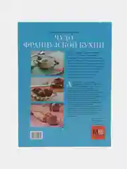 Чудо французской кухни. Французская кухня. Кулинарная книга. Энциклопедия