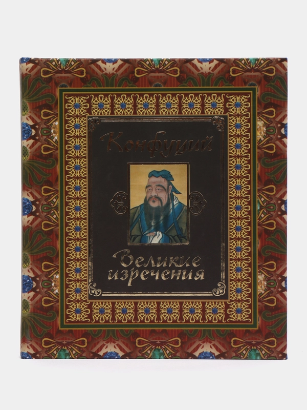 Книга "Конфуций. Великие изречения. Философия, изречения и афоризмы"