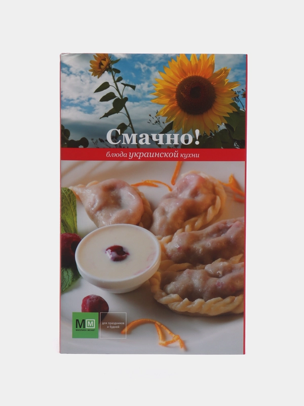 Книга "Смачно! Блюда украинской кухни", миллион меню, книга рецептов